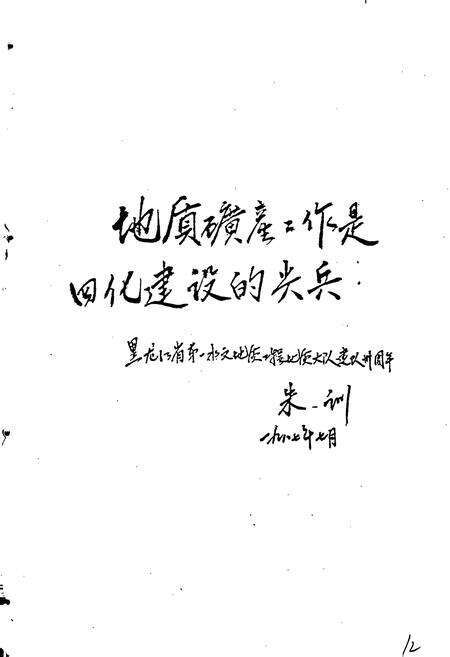 《黑龙江省地质矿产局 第一水文地质工程地质大队志》.pdf电子版_黑龙江省志预览图2