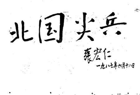 《黑龙江省地质矿产局 第一水文地质工程地质大队志》.pdf电子版_黑龙江省志预览图4