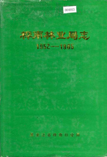 《桦南林业局志》.pdf电子版_黑龙江省志缩略图