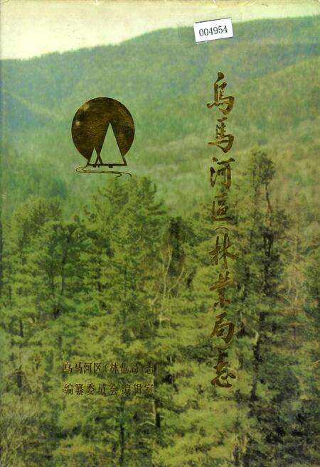 《乌马河区林业局志》.pdf电子版_黑龙江省志缩略图