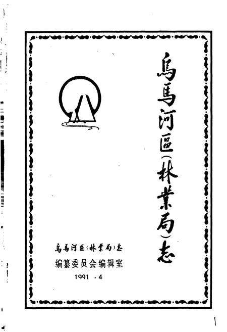 《乌马河区林业局志》.pdf电子版_黑龙江省志预览图1