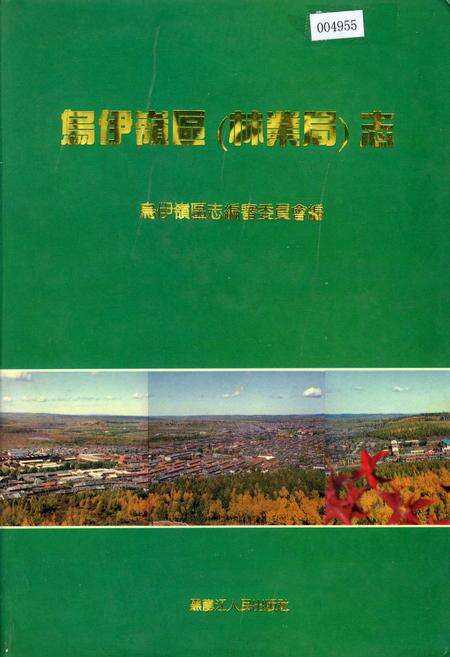 《乌伊岭区（林业局）志》.pdf电子版_黑龙江省志缩略图