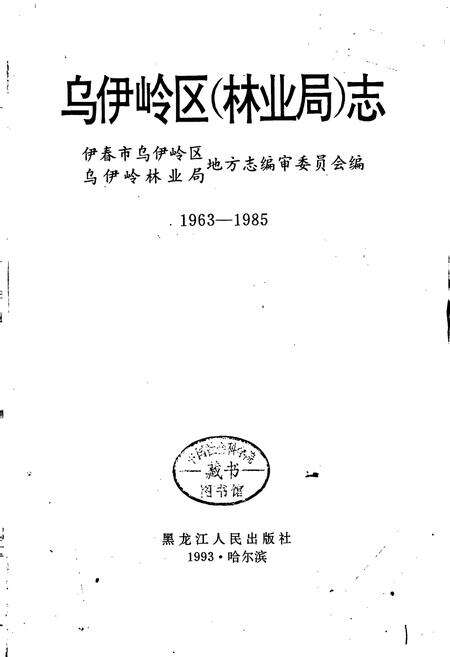 《乌伊岭区（林业局）志》.pdf电子版_黑龙江省志预览图1