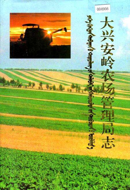 《大兴安岭农场管理局志》.pdf电子版_黑龙江省志缩略图