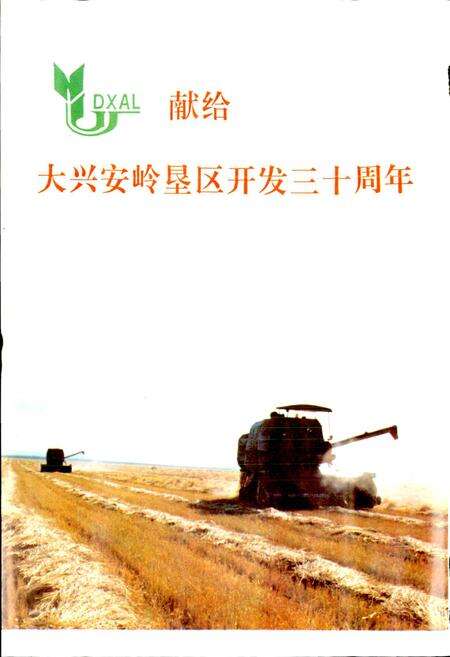 《大兴安岭农场管理局志》.pdf电子版_黑龙江省志预览图2