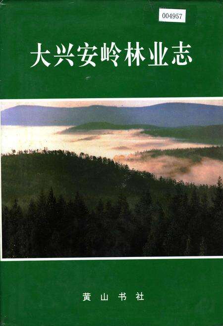 《大兴安岭林业志》.pdf电子版_黑龙江省志缩略图