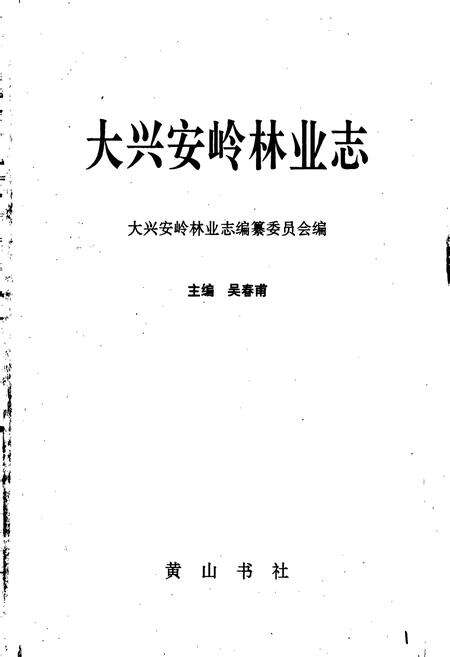 《大兴安岭林业志》.pdf电子版_黑龙江省志预览图1