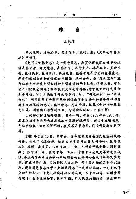 《大兴安岭林业志》.pdf电子版_黑龙江省志预览图2