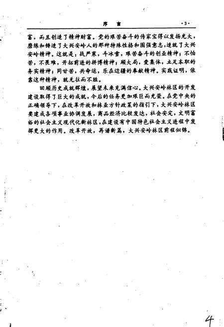 《大兴安岭林业志》.pdf电子版_黑龙江省志预览图4