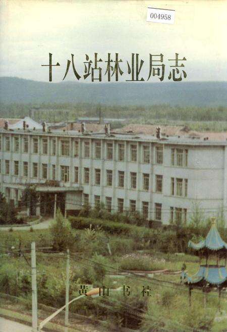《十八站林业局志》.pdf电子版_黑龙江省志缩略图