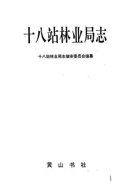 《十八站林业局志》.pdf电子版_黑龙江省志预览图1