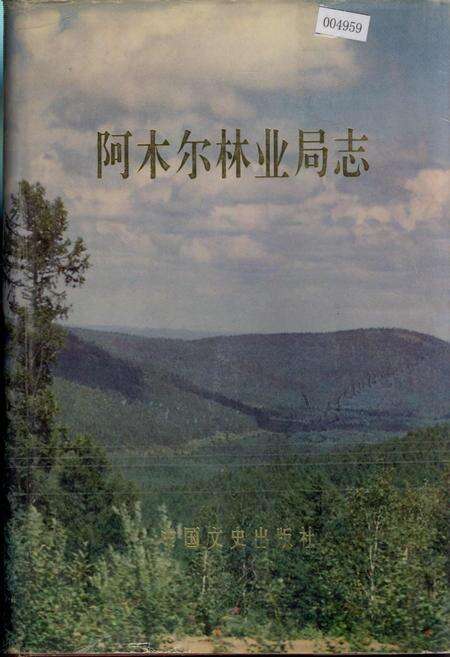 《阿木尔林业局志》.pdf电子版_黑龙江省志缩略图