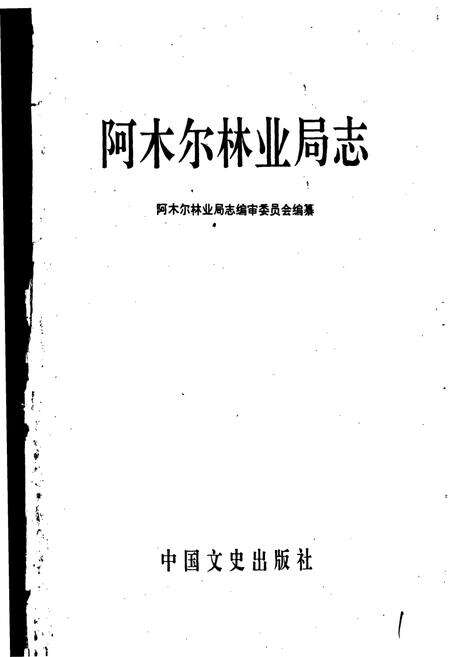 《阿木尔林业局志》.pdf电子版_黑龙江省志预览图1