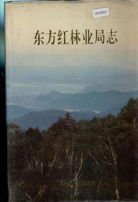 《东方红林业局志》.pdf电子版_黑龙江省志缩略图