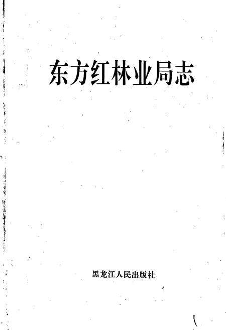 《东方红林业局志》.pdf电子版_黑龙江省志预览图1