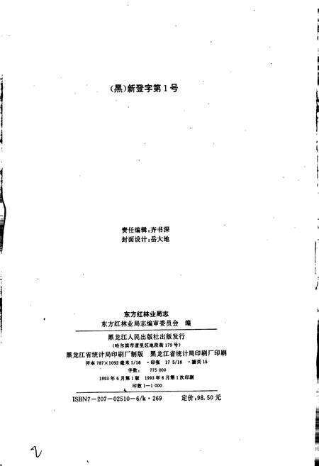 《东方红林业局志》.pdf电子版_黑龙江省志预览图2