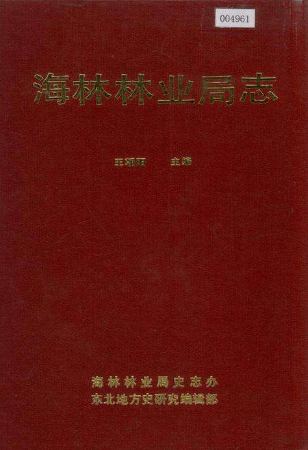 《海林林业局志》.pdf电子版_黑龙江省志缩略图