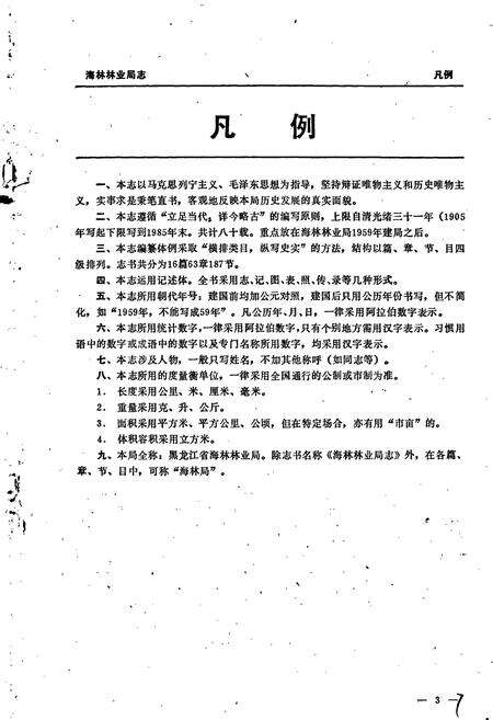 《海林林业局志》.pdf电子版_黑龙江省志预览图4