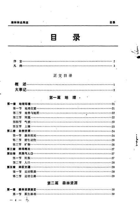 《海林林业局志》.pdf电子版_黑龙江省志预览图5