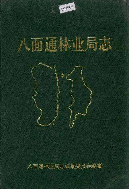 《八面通林业局志》.pdf电子版_黑龙江省志缩略图
