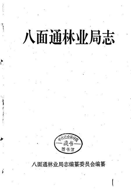 《八面通林业局志》.pdf电子版_黑龙江省志预览图1