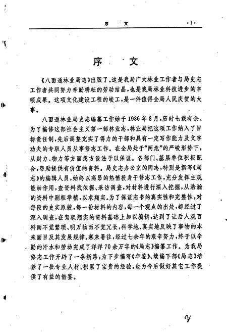 《八面通林业局志》.pdf电子版_黑龙江省志预览图2