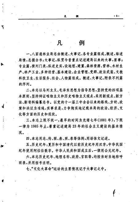 《八面通林业局志》.pdf电子版_黑龙江省志预览图4