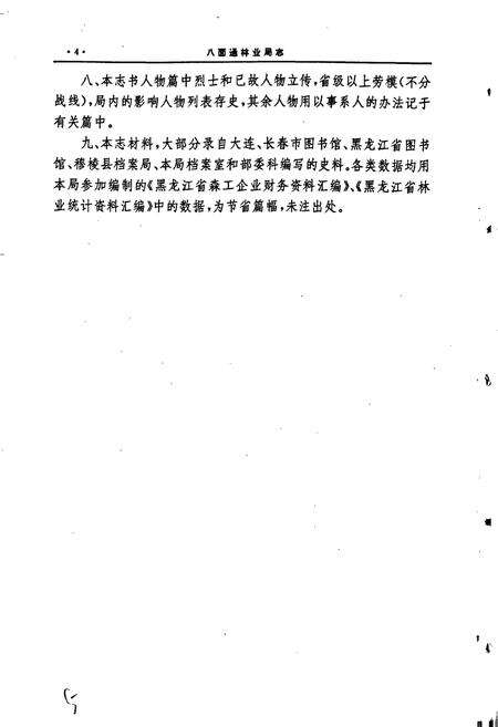 《八面通林业局志》.pdf电子版_黑龙江省志预览图5