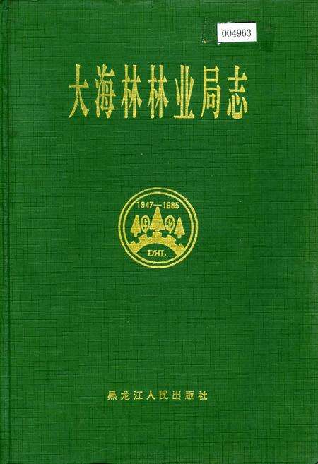 《大海林林业局志》.pdf电子版_黑龙江省志缩略图