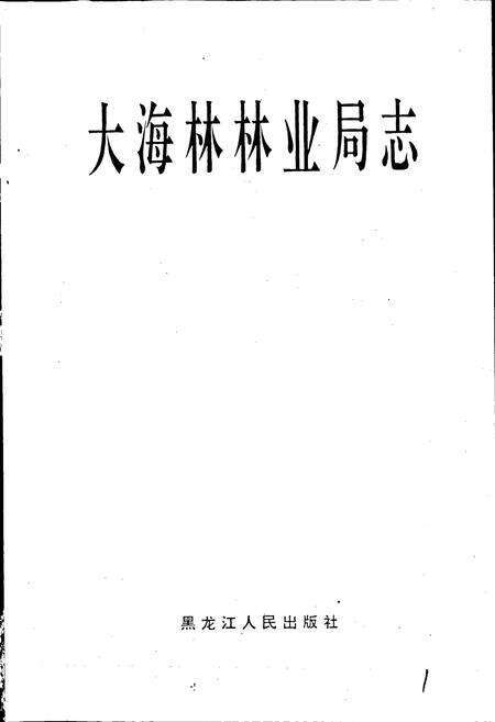 《大海林林业局志》.pdf电子版_黑龙江省志预览图1