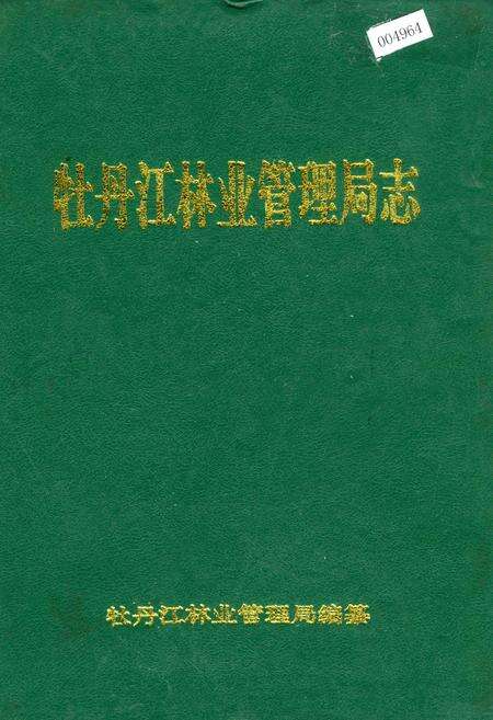 《牡丹江林业管理局志》.pdf电子版_黑龙江省志缩略图