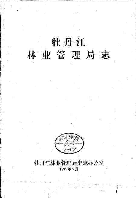《牡丹江林业管理局志》.pdf电子版_黑龙江省志预览图1