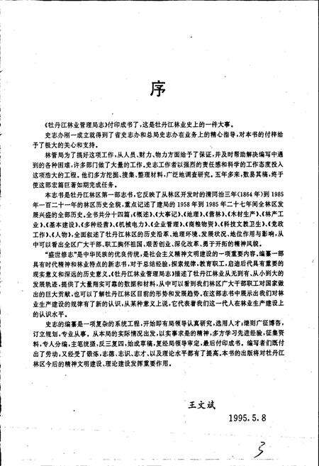 《牡丹江林业管理局志》.pdf电子版_黑龙江省志预览图2