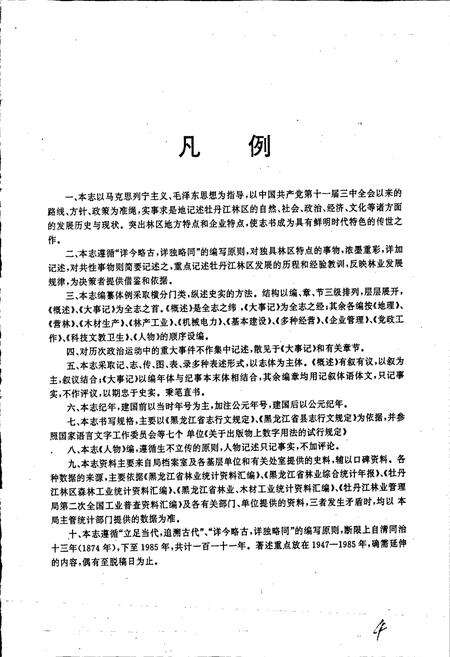 《牡丹江林业管理局志》.pdf电子版_黑龙江省志预览图3