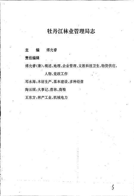 《牡丹江林业管理局志》.pdf电子版_黑龙江省志预览图5
