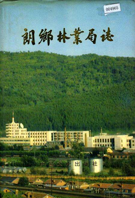 《朗乡林业局志》.pdf电子版_黑龙江省志缩略图