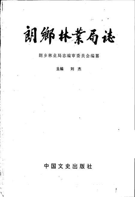 《朗乡林业局志》.pdf电子版_黑龙江省志预览图1