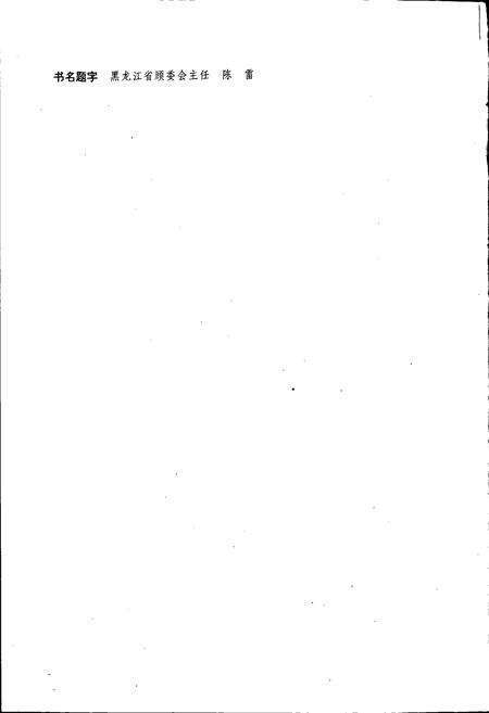 《朗乡林业局志》.pdf电子版_黑龙江省志预览图2