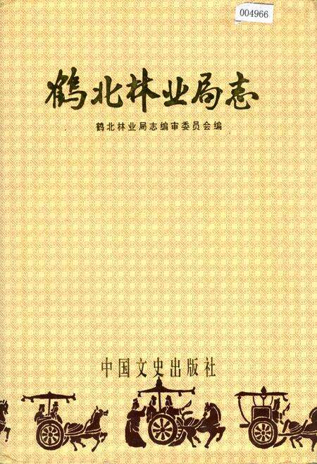 《鹤北林业局志》.pdf电子版_黑龙江省志缩略图