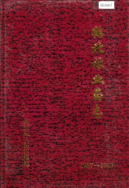 《鹤北林业局志》.pdf电子版_黑龙江省志缩略图