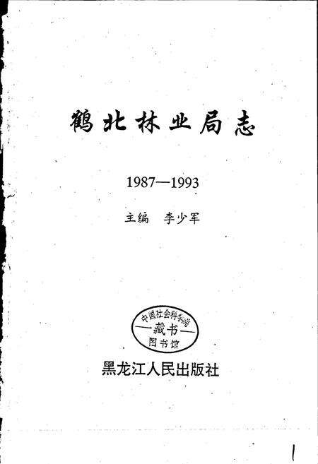 《鹤北林业局志》.pdf电子版_黑龙江省志预览图1