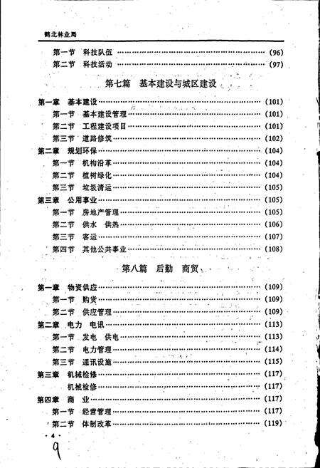 《鹤北林业局志》.pdf电子版_黑龙江省志预览图5