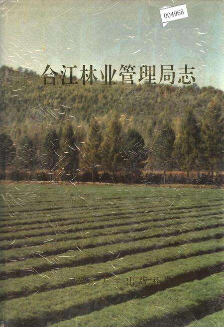 《合江林业管理局志》.pdf电子版_黑龙江省志缩略图