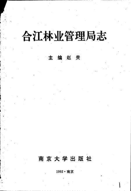 《合江林业管理局志》.pdf电子版_黑龙江省志预览图1