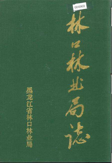 《林口林业局志》.pdf电子版_黑龙江省志缩略图
