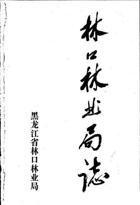 《林口林业局志》.pdf电子版_黑龙江省志预览图1