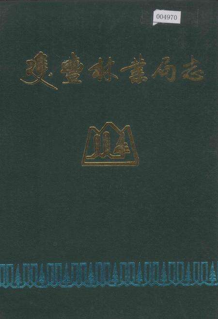 《双丰林业局志》.pdf电子版_黑龙江省志缩略图