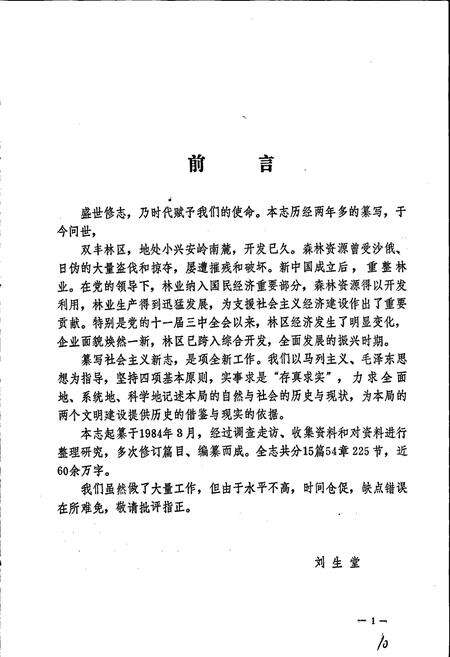 《双丰林业局志》.pdf电子版_黑龙江省志预览图2