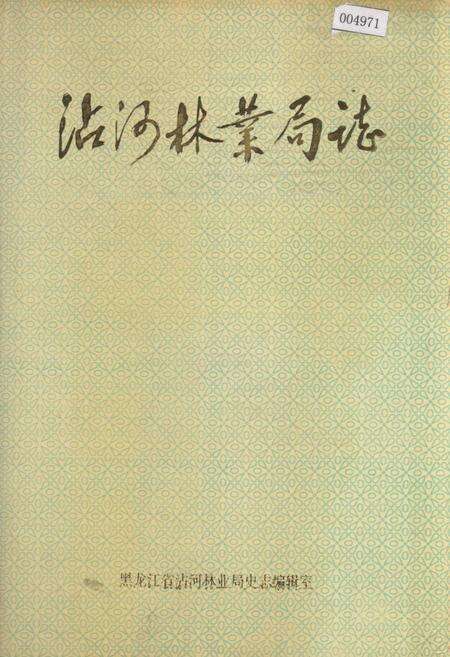 《沾河林业局志》.pdf电子版_黑龙江省志缩略图
