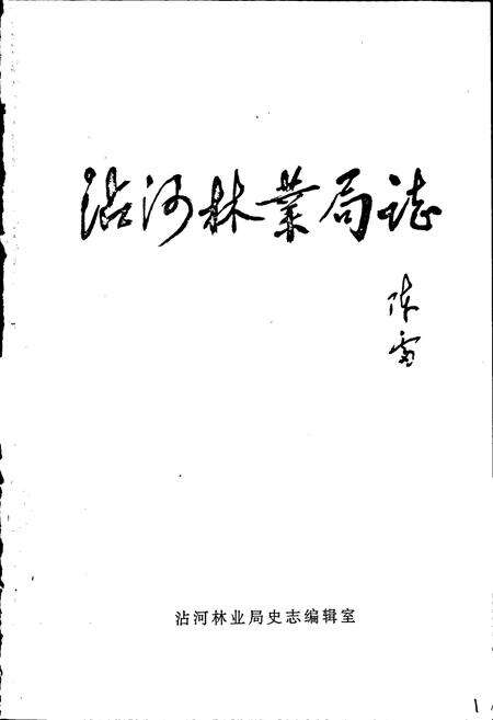 《沾河林业局志》.pdf电子版_黑龙江省志预览图1